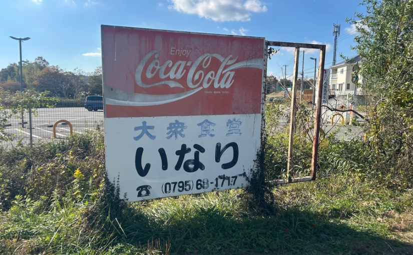 第326回 来なかったハゲ坊主、三田は小東京、日本酒飲み放題な話